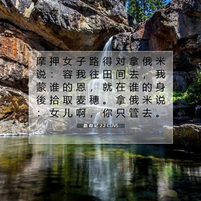 Picture 07 - 路 得 记 2:2 CUVS - 摩 押 女 子 路 得 对 拿 俄 米 说 ： - Bible Verse Picture