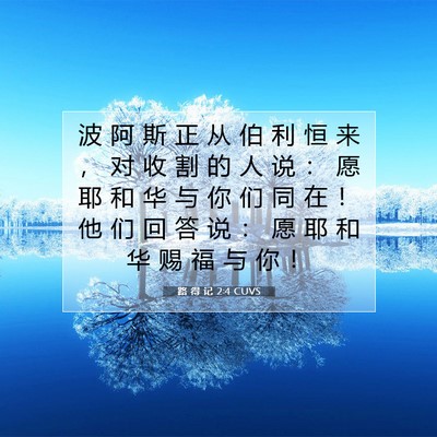 Picture 07 - 路 得 记 2:4 CUVS - 波 阿 斯 正 从 伯 利 恒 来 ， 对 收 - Bible Verse Picture