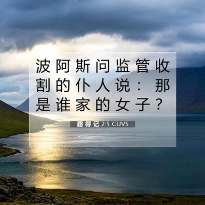 Picture 07 - 路 得 记 2:5 CUVS - 波 阿 斯 问 监 管 收 割 的 仆 人 说 - Bible Verse Picture