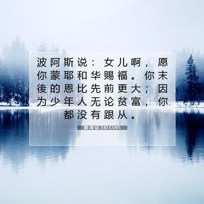 Picture 07 - 路 得 记 3:10 CUVS - 波 阿 斯 说 ： 女 儿 啊 ， 愿 你 蒙 - Bible Verse Picture