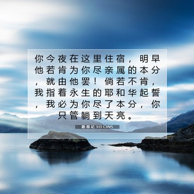 Picture 07 - 路 得 记 3:13 CUVS - 你 今 夜 在 这 里 住 宿 ， 明 早 他 - Bible Verse Picture