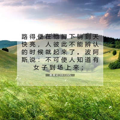 Picture 07 - 路 得 记 3:14 CUVS - 路 得 便 在 他 脚 下 躺 到 天 快 亮 - Bible Verse Picture