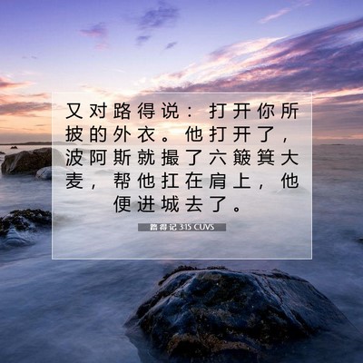 Picture 07 - 路 得 记 3:15 CUVS - 又 对 路 得 说 ： 打 开 你 所 披 的 - Bible Verse Picture