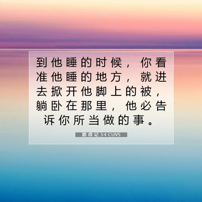 Picture 07 - 路 得 记 3:4 CUVS - 到 他 睡 的 时 候 ， 你 看 准 他 睡 - Bible Verse Picture