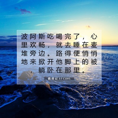 Picture 07 - 路 得 记 3:7 CUVS - 波 阿 斯 吃 喝 完 了 ， 心 里 欢 畅 - Bible Verse Picture