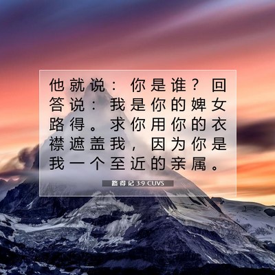 Picture 07 - 路 得 记 3:9 CUVS - 他 就 说 ： 你 是 谁 ？ 回 答 说 ： - Bible Verse Picture