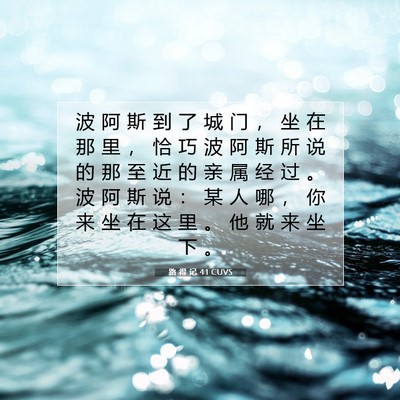 Picture 07 - 路 得 记 4:1 CUVS - 波 阿 斯 到 了 城 门 ， 坐 在 那 里 - Bible Verse Picture