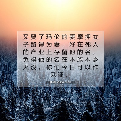 Picture 07 - 路 得 记 4:10 CUVS - 又 娶 了 玛 伦 的 妻 摩 押 女 子 路 - Bible Verse Picture