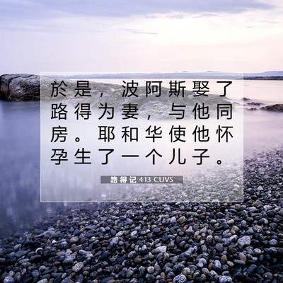 Picture 07 - 路 得 记 4:13 CUVS - 於 是 ， 波 阿 斯 娶 了 路 得 为 妻 - Bible Verse Picture