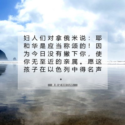 Picture 07 - 路 得 记 4:14 CUVS - 妇 人 们 对 拿 俄 米 说 ： 耶 和 华 - Bible Verse Picture