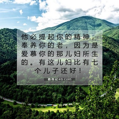 Picture 07 - 路 得 记 4:15 CUVS - 他 必 提 起 你 的 精 神 ， 奉 养 你 - Bible Verse Picture