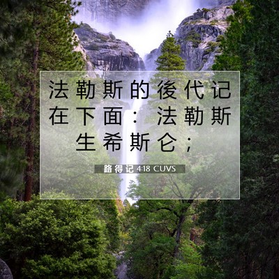 Picture 07 - 路 得 记 4:18 CUVS - 法 勒 斯 的 後 代 记 在 下 面 ： 法 - Bible Verse Picture