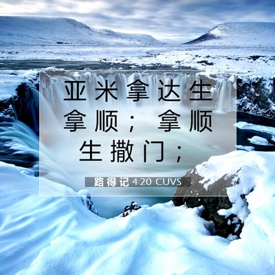 Picture 07 - 路 得 记 4:20 CUVS - 亚 米 拿 达 生 拿 顺 ； 拿 顺 生 撒 - Bible Verse Picture