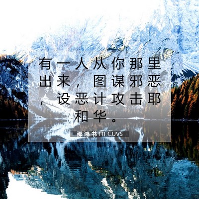 Picture 07 - 那 鸿 书 1:11 CUVS - 有 一 人 从 你 那 里 出 来 ， 图 谋 - Bible Verse Picture
