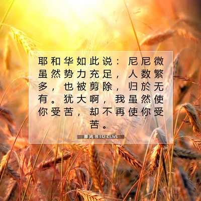 Picture 07 - 那 鸿 书 1:12 CUVS - 耶 和 华 如 此 说 ： 尼 尼 微 虽 然 - Bible Verse Picture