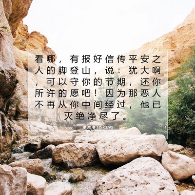 Picture 07 - 那 鸿 书 1:15 CUVS - 看 哪 ， 有 报 好 信 传 平 安 之 人 - Bible Verse Picture