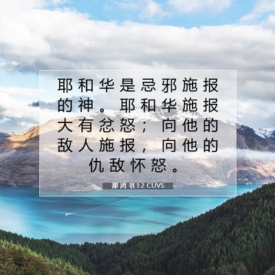 Picture 07 - 那 鸿 书 1:2 CUVS - 耶 和 华 是 忌 邪 施 报 的 神 。 耶 - Bible Verse Picture