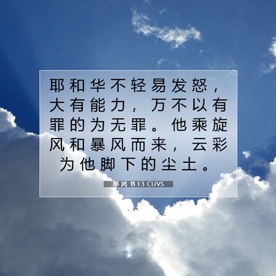 Picture 07 - 那 鸿 书 1:3 CUVS - 耶 和 华 不 轻 易 发 怒 ， 大 有 能 - Bible Verse Picture