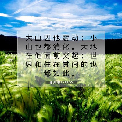 Picture 07 - 那 鸿 书 1:5 CUVS - 大 山 因 他 震 动 ； 小 山 也 都 消 - Bible Verse Picture