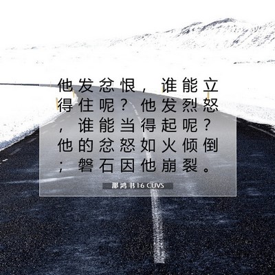 Picture 07 - 那 鸿 书 1:6 CUVS - 他 发 忿 恨 ， 谁 能 立 得 住 呢 ？ - Bible Verse Picture