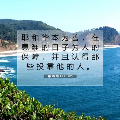 Picture 07 - 那 鸿 书 1:7 CUVS - 耶 和 华 本 为 善 ， 在 患 难 的 日 - Bible Verse Picture