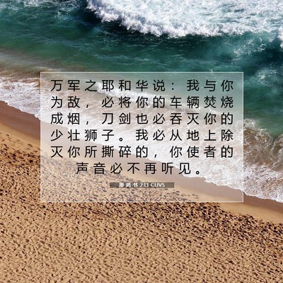 Picture 07 - 那 鸿 书 2:13 CUVS - 万 军 之 耶 和 华 说 ： 我 与 你 为 - Bible Verse Picture