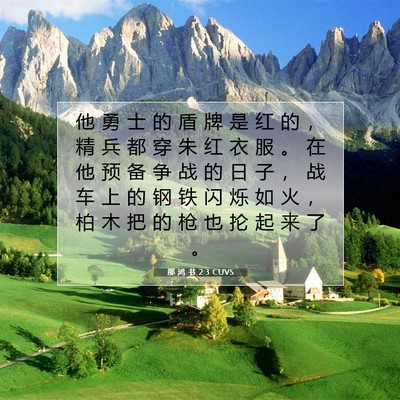 Picture 07 - 那 鸿 书 2:3 CUVS - 他 勇 士 的 盾 牌 是 红 的 ， 精 兵 - Bible Verse Picture