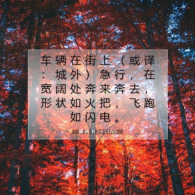 Picture 07 - 那 鸿 书 2:4 CUVS - 车 辆 在 街 上 （ 或 译 ： 城 外 ） - Bible Verse Picture