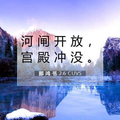 Picture 07 - 那 鸿 书 2:6 CUVS - 河 闸 开 放 ， 宫 殿 冲 没 - Bible Verse Picture