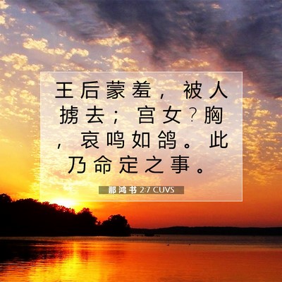 Picture 07 - 那 鸿 书 2:7 CUVS - 王 后 蒙 羞 ， 被 人 掳 去 ； 宫 女 ? - Bible Verse Picture