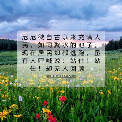 Picture 07 - 那 鸿 书 2:8 CUVS - 尼 尼 微 自 古 以 来 充 满 人 民 ， - Bible Verse Picture