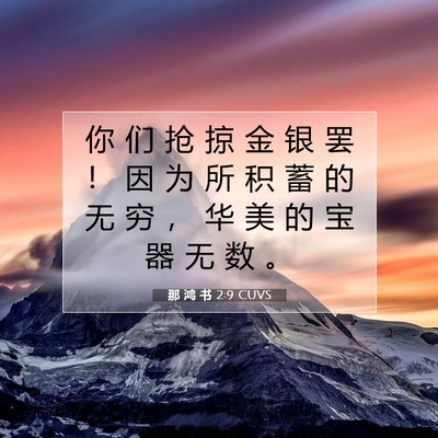 Picture 07 - 那 鸿 书 2:9 CUVS - 你 们 抢 掠 金 银 罢 ！ 因 为 所 积 - Bible Verse Picture