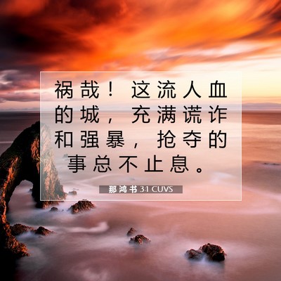 Picture 07 - 那 鸿 书 3:1 CUVS - 祸 哉 ！ 这 流 人 血 的 城 ， 充 满 - Bible Verse Picture