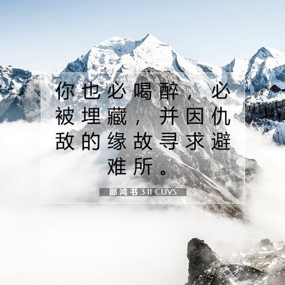 Picture 07 - 那 鸿 书 3:11 CUVS - 你 也 必 喝 醉 ， 必 被 埋 藏 ， 并 - Bible Verse Picture