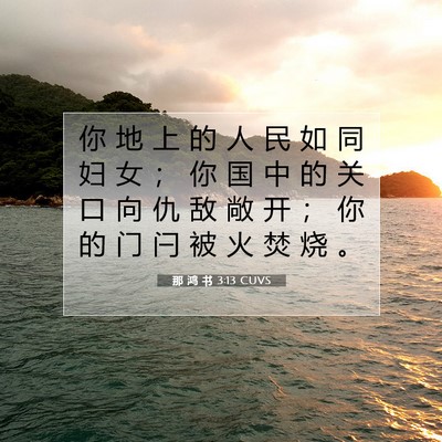 Picture 07 - 那 鸿 书 3:13 CUVS - 你 地 上 的 人 民 如 同 妇 女 ； 你 - Bible Verse Picture