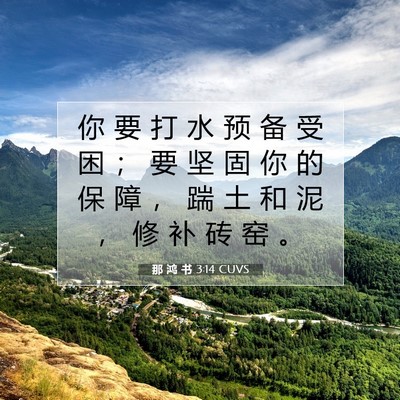 Picture 07 - 那 鸿 书 3:14 CUVS - 你 要 打 水 预 备 受 困 ； 要 坚 固 - Bible Verse Picture