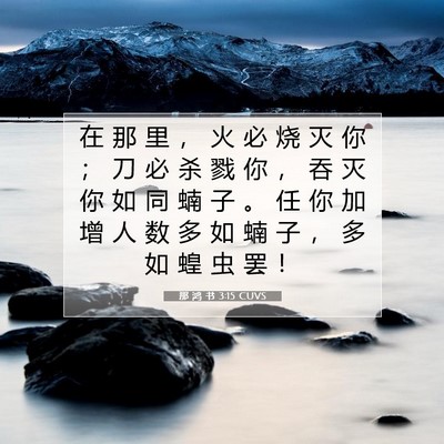 Picture 07 - 那 鸿 书 3:15 CUVS - 在 那 里 ， 火 必 烧 灭 你 ； 刀 必 - Bible Verse Picture