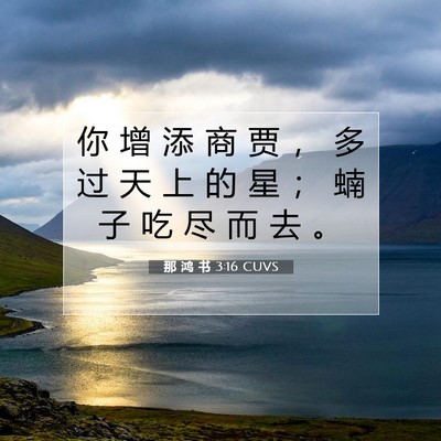 Picture 07 - 那 鸿 书 3:16 CUVS - 你 增 添 商 贾 ， 多 过 天 上 的 星 - Bible Verse Picture