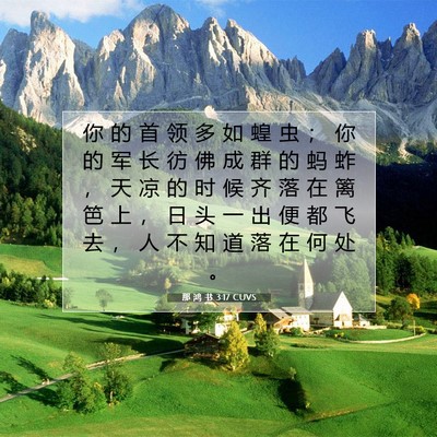 Picture 07 - 那 鸿 书 3:17 CUVS - 你 的 首 领 多 如 蝗 虫 ； 你 的 军 - Bible Verse Picture