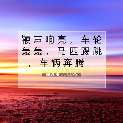 Picture 07 - 那 鸿 书 3:2 CUVS - 鞭 声 响 亮 ， 车 轮 轰 轰 ， 马 匹 - Bible Verse Picture