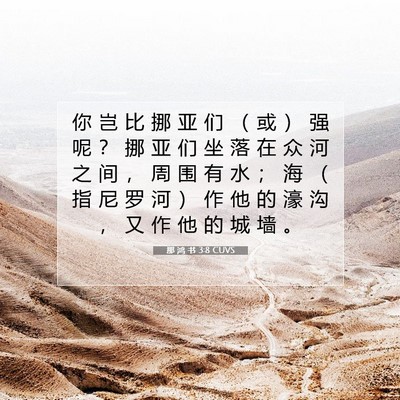 Picture 07 - 那 鸿 书 3:8 CUVS - 你 岂 比 挪 亚 们 （ 或 ） 强 呢 ？ - Bible Verse Picture