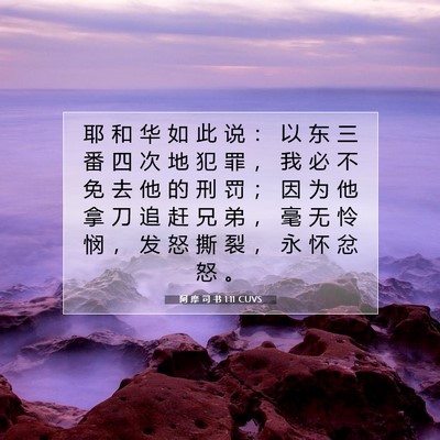 Picture 07 - 阿 摩 司 书 1:11 CUVS - 耶 和 华 如 此 说 ： 以 东 三 番 四 - Bible Verse Picture