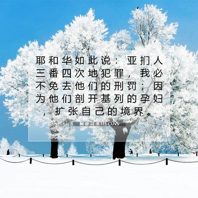 Picture 07 - 阿 摩 司 书 1:13 CUVS - 耶 和 华 如 此 说 ： 亚 扪 人 三 番 - Bible Verse Picture