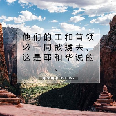 Picture 07 - 阿 摩 司 书 1:15 CUVS - 他 们 的 王 和 首 领 必 一 同 被 掳 - Bible Verse Picture