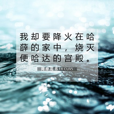 Picture 07 - 阿 摩 司 书 1:4 CUVS - 我 却 要 降 火 在 哈 薛 的 家 中 ， - Bible Verse Picture