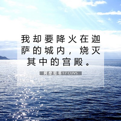 Picture 07 - 阿 摩 司 书 1:7 CUVS - 我 却 要 降 火 在 迦 萨 的 城 内 ， - Bible Verse Picture