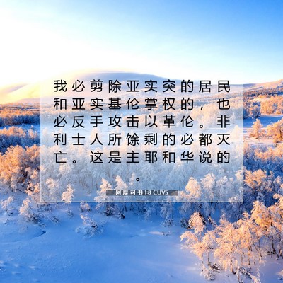 Picture 07 - 阿 摩 司 书 1:8 CUVS - 我 必 剪 除 亚 实 突 的 居 民 和 亚 - Bible Verse Picture
