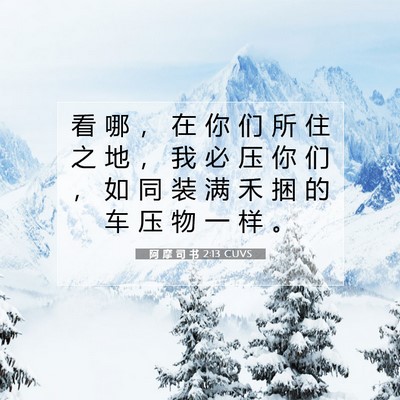 Picture 07 - 阿 摩 司 书 2:13 CUVS - 看 哪 ， 在 你 们 所 住 之 地 ， 我 - Bible Verse Picture