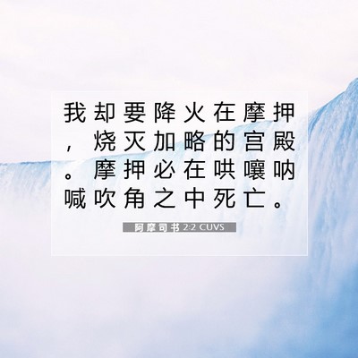 Picture 07 - 阿 摩 司 书 2:2 CUVS - 我 却 要 降 火 在 摩 押 ， 烧 灭 加 - Bible Verse Picture