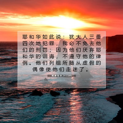 Picture 07 - 阿 摩 司 书 2:4 CUVS - 耶 和 华 如 此 说 ： 犹 大 人 三 番 - Bible Verse Picture